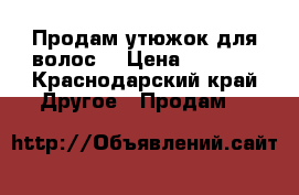 Продам утюжок для волос  › Цена ­ 2 000 - Краснодарский край Другое » Продам   